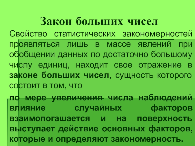 Закон больших. Теория больших чисел. Закон больших чисел в статистике. Понятие и сущность закона больших чисел.. Закон больших чисел утверждает что.