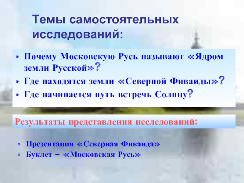 Почему Московскую Русь называют «Ядром земли Русской»?Где находятся земли «Северной Фиваиды»? Где начинается путь встречь Солнцу?Темы самостоятельных