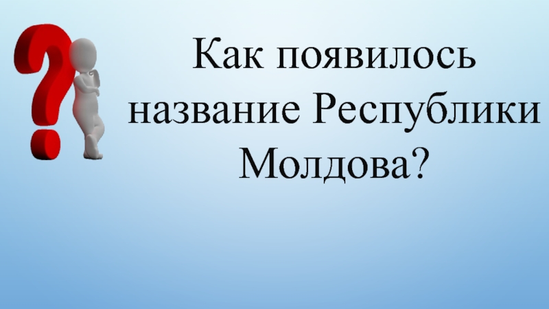 Именем республики. Как появилось название Молдова.