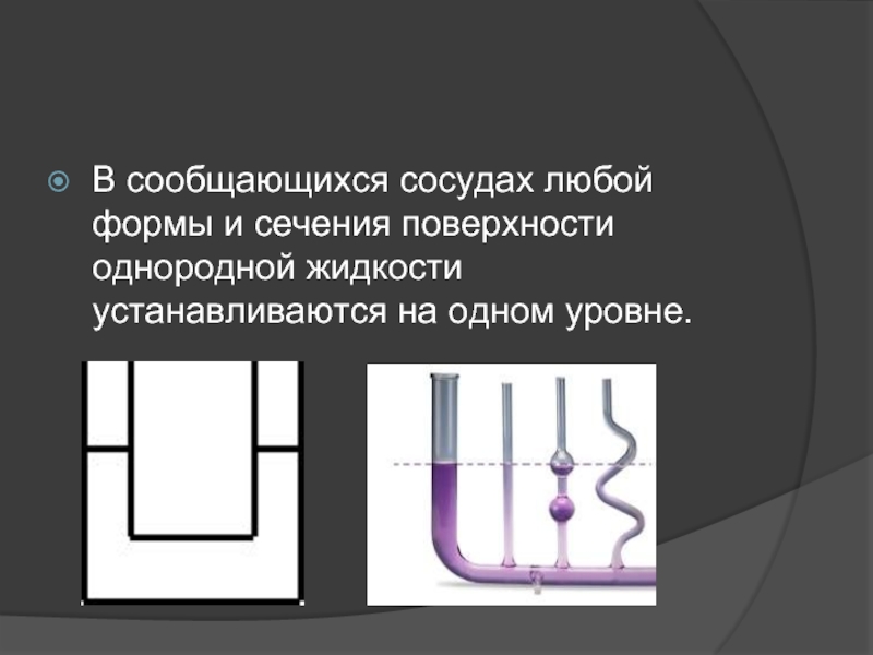 Каждый сообщающийся. В сообщающихся сосудах любой формы поверхности однородной жидкости. В сообщающихся сосудах любой формы и сечения поверхности. Сообщающиеся сосуды заполнены водой. Сообщающиеся сосуды 7.