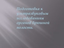 Подготовка к ультразвуковым исследованиям органов брюшной полости