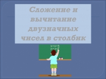 Сложение и вычитание двузначных чисел в столбик