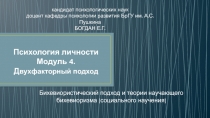 Двухфакторный подход Бихевиористический подход и теории научающего бихевиоризма (социального научения)
