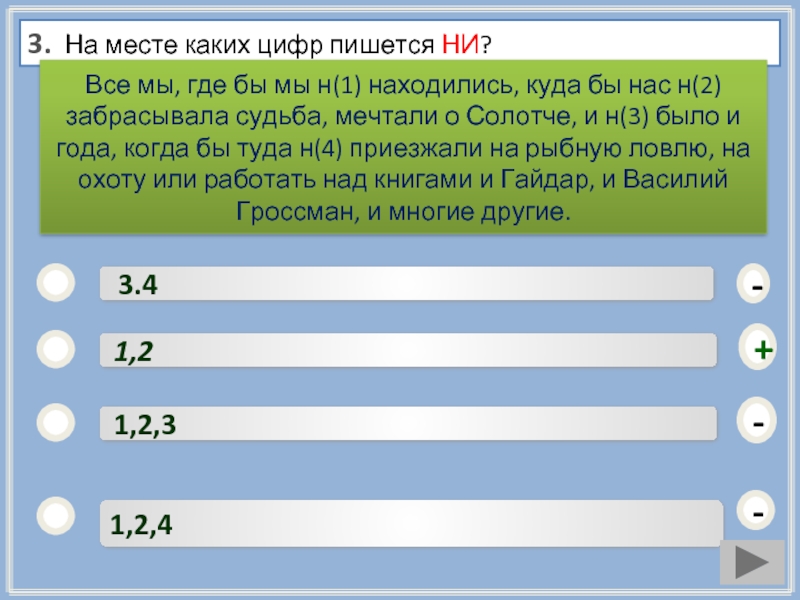 Укажите на месте каких цифр пишется. На месте каких цифр пишется ни все мы где бы мы не находились. Все мы, где бы мы н(1) находились. На месте каких цифр пишется одна н. На месте каких цифры пишется ни когда.