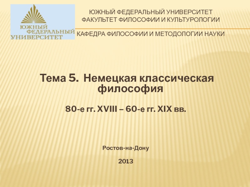 ЮЖНЫЙ ФЕДЕРАЛЬНЫЙ УНИВЕРСИТЕТ ФАКУЛЬТЕТ ФИЛОСОФИИ И КУЛЬТУРОЛОГИИ Кафедра