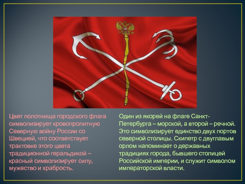 Флаг санкт. Флаг Санкт-Петербурга. Флаг Санкт-Петербурга описание. Флаг Санкт Петербурга при Российской империи. Морской флаг Санкт-Петербурга.