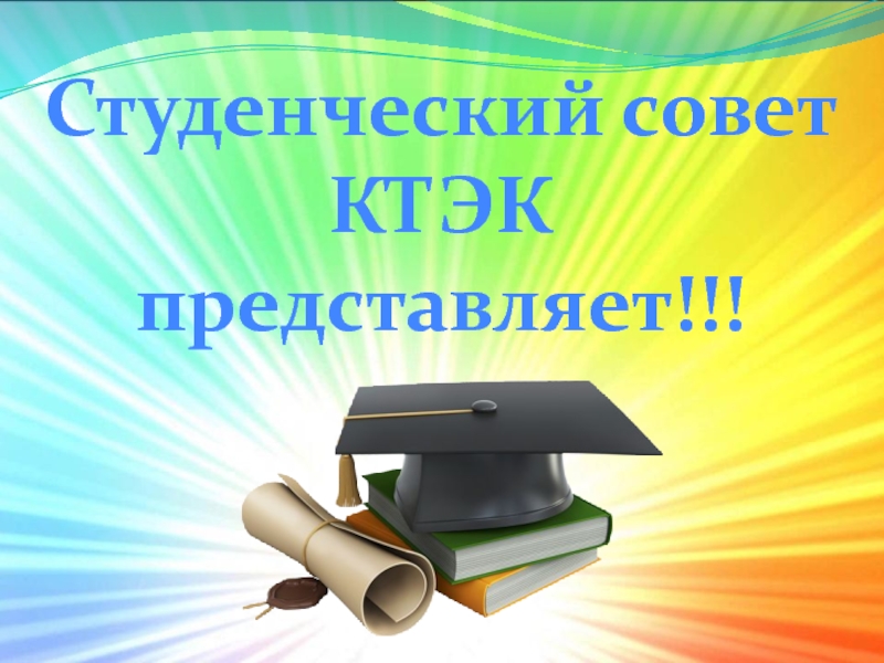 Студенческий совет
КТЭК
п редставляет!!!