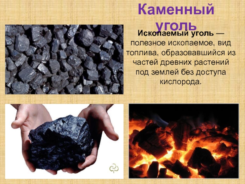 Как называется каменный уголь. Каменный уголь полезное ископаемое 3 класс. Полезные ископаемые каменный уголь 2 класс. Основное свойство каменного угля 3 класс. Уголь полезное ископаемое 3 класс окружающий мир.