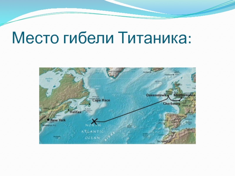 Место гибели титаника на карте. Маршрут Титаника на карте. Атлантический океан место гибели Титаника. Место нахождения Титаника на карте.