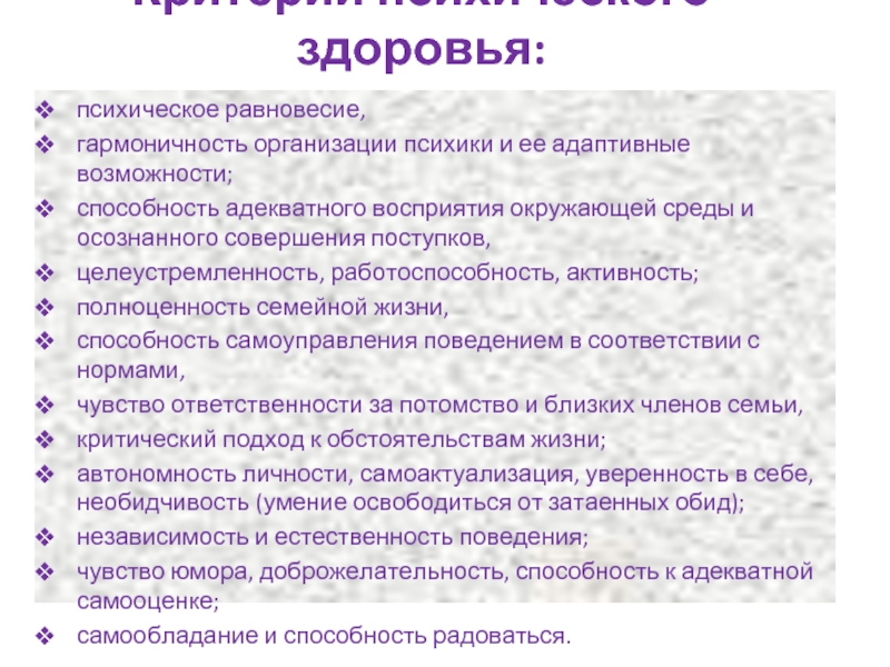 Условия адекватного восприятия. Критерии психического здоровья воз. Критерии психического равновесия. Критерии здоровья гармоничность. Способность к самоуправлению поведением – это:.