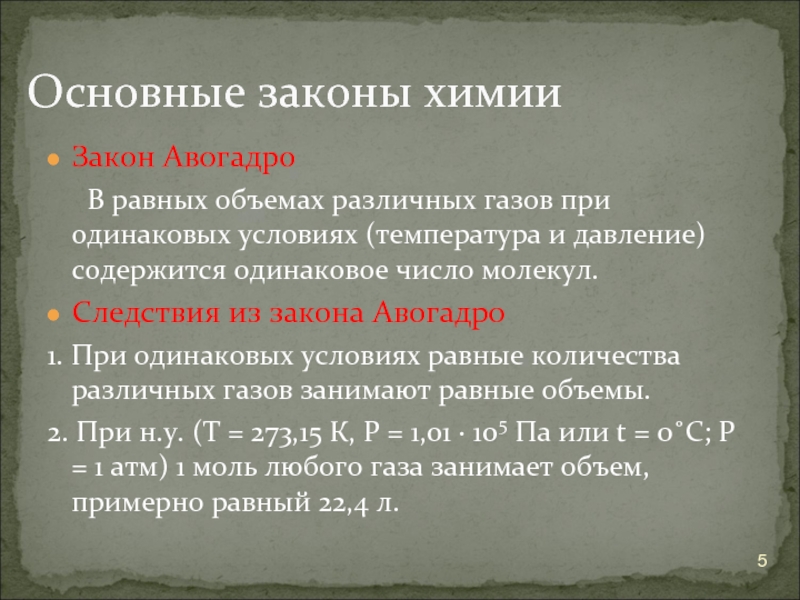 Основные законы химии. Законы по химии основные. Законы химии основные презентация. Основной закон химии.