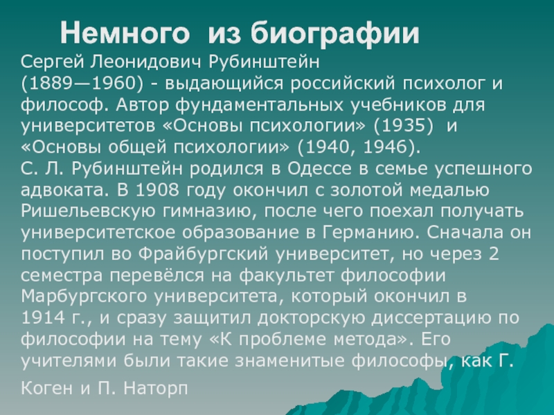Немного из биографииСергей Леонидович Рубинштейн  (1889—1960) - выдающийся российский психолог и философ. Автор фундаментальных учебников