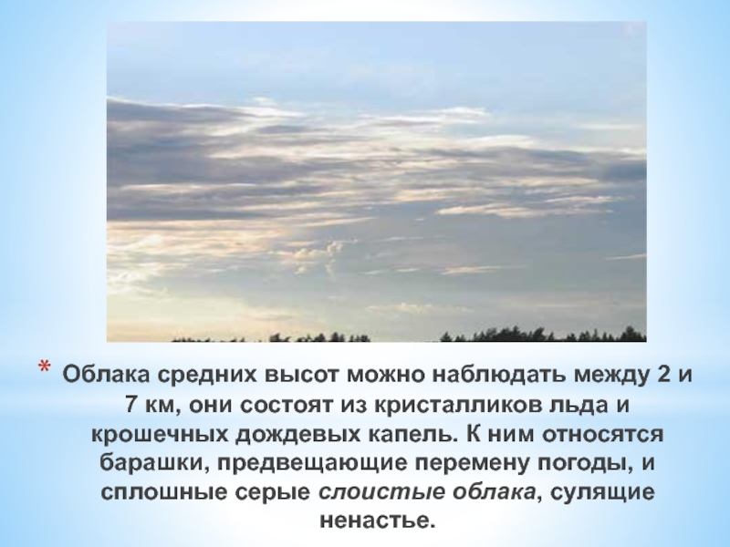 Перистые облака средняя высота. Слоистые облака средняя группа. Облако для презентации. Слоистые облака сообщение. Какую погоду предвещают перистые облака.