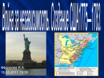 Война за независимость Создание США 1775—1783