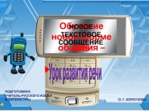 Обучение новой форме общения - SMS