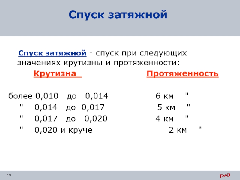 Значит следующий. Какой спуск считается затяжным. Затяжной спуск. Затяжной спуск на ЖД это. Затяжные спуски РЖД.