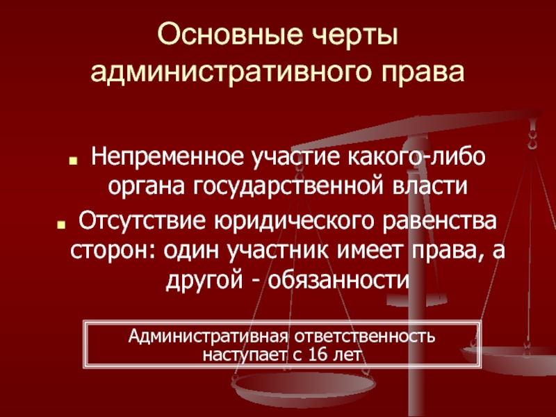 Равенство сторон в гражданском праве означает. Основные черты административного права. Основные черты административной ответственности. Органы государства основные черты. Основные черты органов государственной власти.