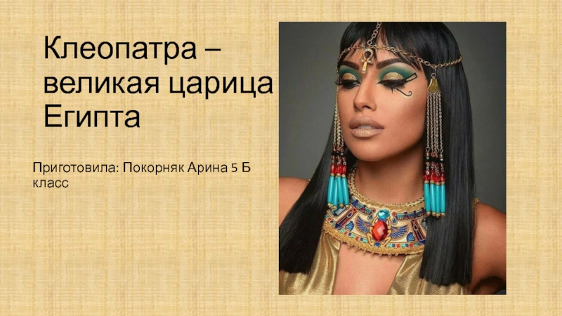 Презентация Клеопатра –великая царица Египта