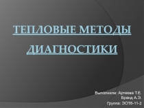 Тепловые методы диагностики