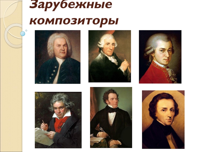 Зарубежные композиторы