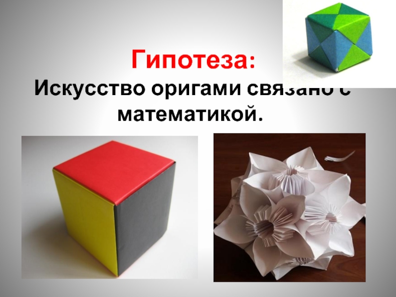 Гипотеза:   Искусство оригами связано с математикой.
