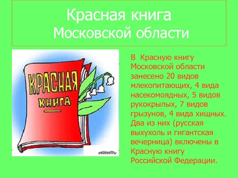 Красная книга московской области проект