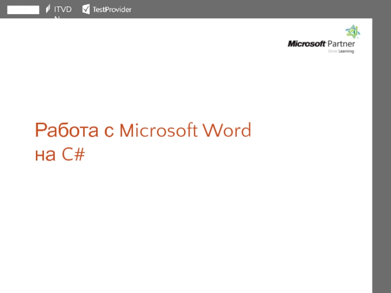 Работа с Microsoft Word
н а C#
ITVDN