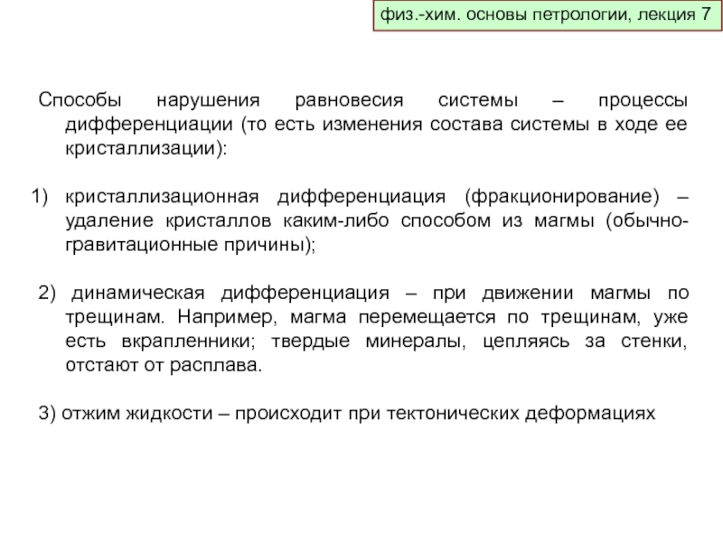 Физ хим. Физ-хим основа. ФЛЮИДАЛЬНЫЙ процесс дифференциации. Классическое фракционирование. Провести наблюдение за физ и хим процессами.