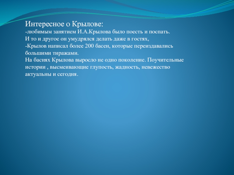 Интересное о крылове. Интересные факты о Крылове. 5 Фактов о Крылове. Интересные факты о Крылове 3 класс. Биография Крылова интересные факты.