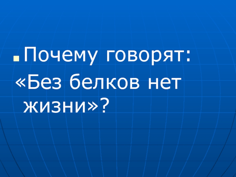 Почему говорят прием. Без белков нет жизни. Без белков невозможно представить себе жизнь.