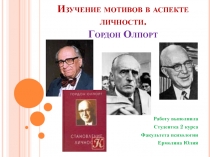Изучение мотивов в аспекте личности.