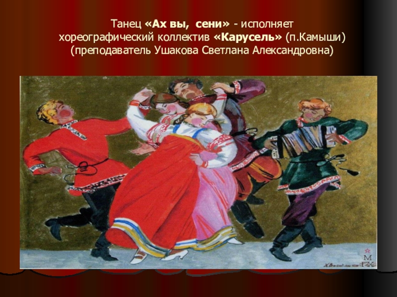 Сене сеней песня. Ах вы сени Мои сени. Танец Ах вы сени. Ах вы сени Мои сени иллюстрация. Песня Ах вы сени Мои сени.