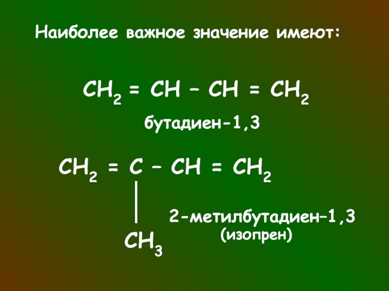 Алкадиены презентация 10