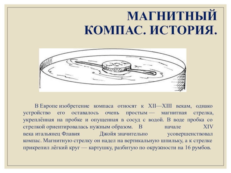 История создания компаса проект