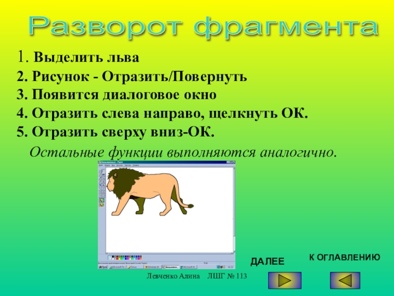 Выдели 1. Отразить слева направо. Отразить слева направо онлайн. Как отразить рисунок слева направо. Отразить сверху вниз.