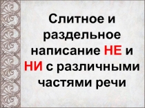 Слитное и раздельное написание НЕ и НИ с различными частями речи