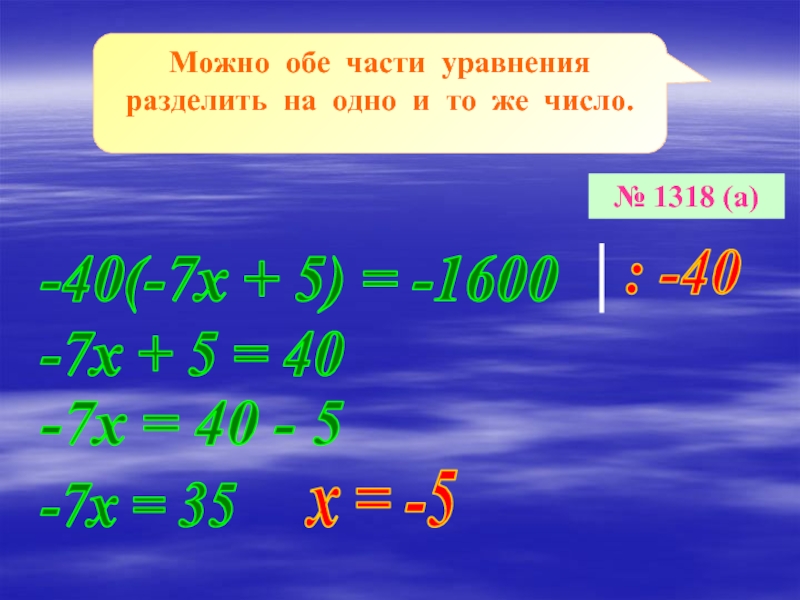 Можно ли делить. Деление обеих частей уравнения. Умножить обе части уравнения. Разделить обе части уравнения. Умножение уравнения на число.