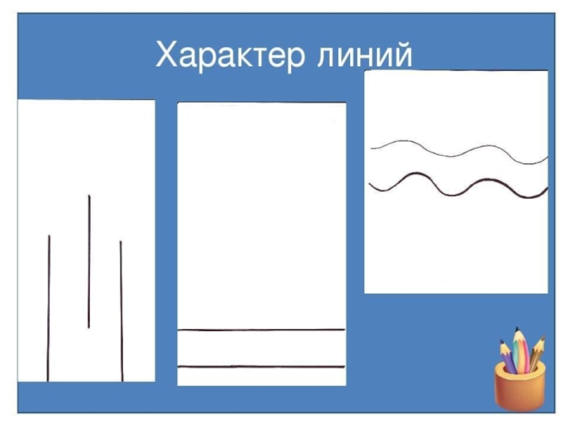 Рисунки характер линий 2 класс