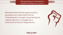 Международные отношения и внешняя политика в 20–30-е гг.
Внешнеполитическая