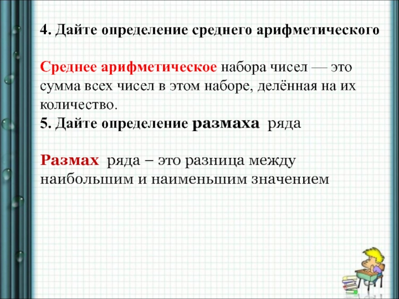 Среднее арифметическое и медиана ряда чисел. Дайте определение среднего. Дайте определение среднего арифметического чисел. Дайте определение среднего арифметического числового набора. Размах набора чисел.