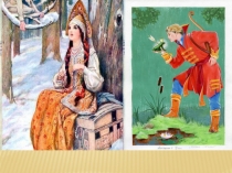 Сходные и различные черты литературной и народной сказки - Сказка В.А. Жуковского «Спящая царевна»