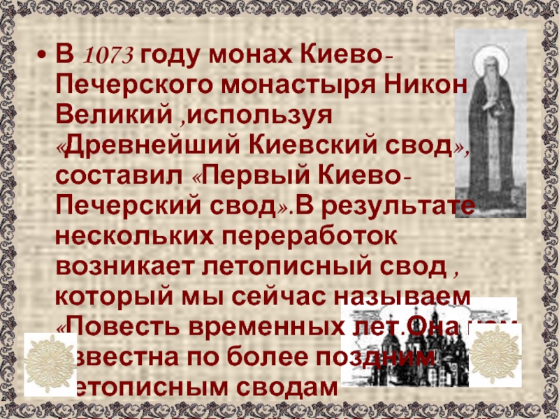 Монах киево печерского монастыря автор повести. Монах Киево-Печерского монастыря Никон Великий. Киево-Печерский монастырь в древней Руси. Назовите монаха Киево Печерского монастыря. Первый Киево-Печерский свод.