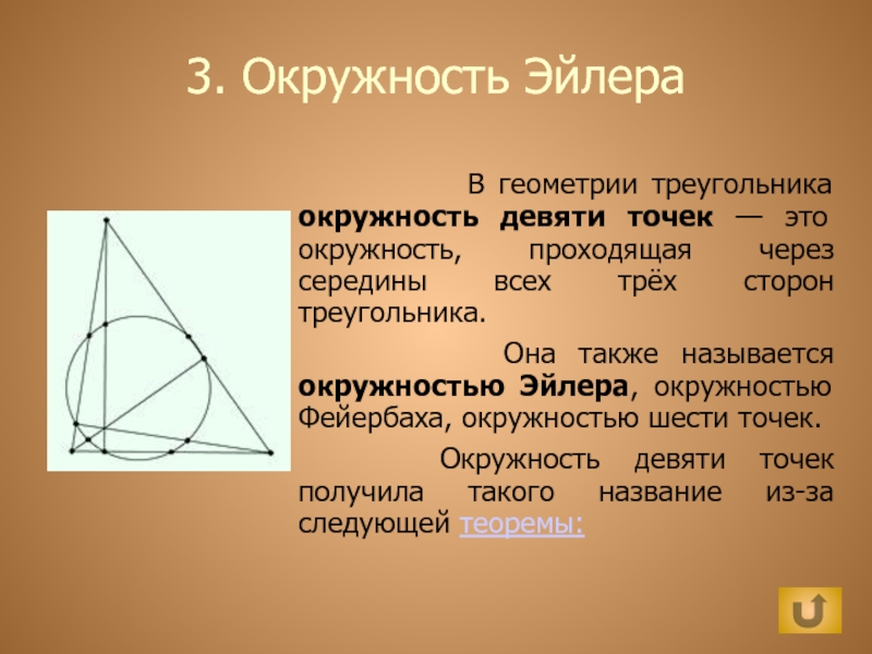 Девять точек треугольника. Окружность Эйлера. Прямая Эйлера и окружность девяти точек. Теорема об окружности Эйлера. Окружность Эйлера доказательство.