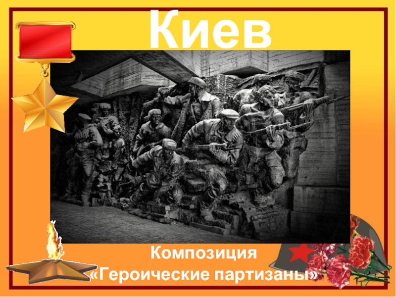 КиевКомпозиция «Героические партизаны»
