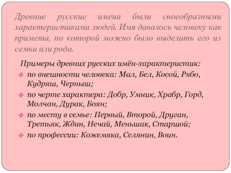 Древние русские имена были своеобразными характеристиками людей. Имя давалось человеку как примета, по которой можно было выделить