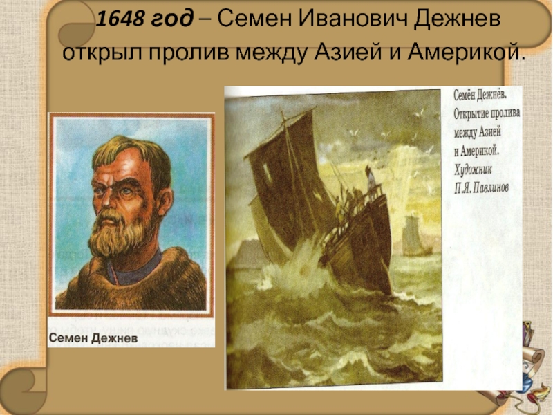 Годы жизни семена дежнева. Открытие семена Дежнева в 1648. Семен Дежнев 1648. Дежнёв семён Иванович Берингов пролив. Дежнев пролив 1648.