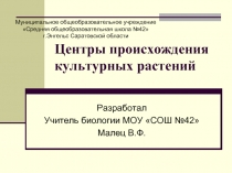 Центры происхождения культурных растений