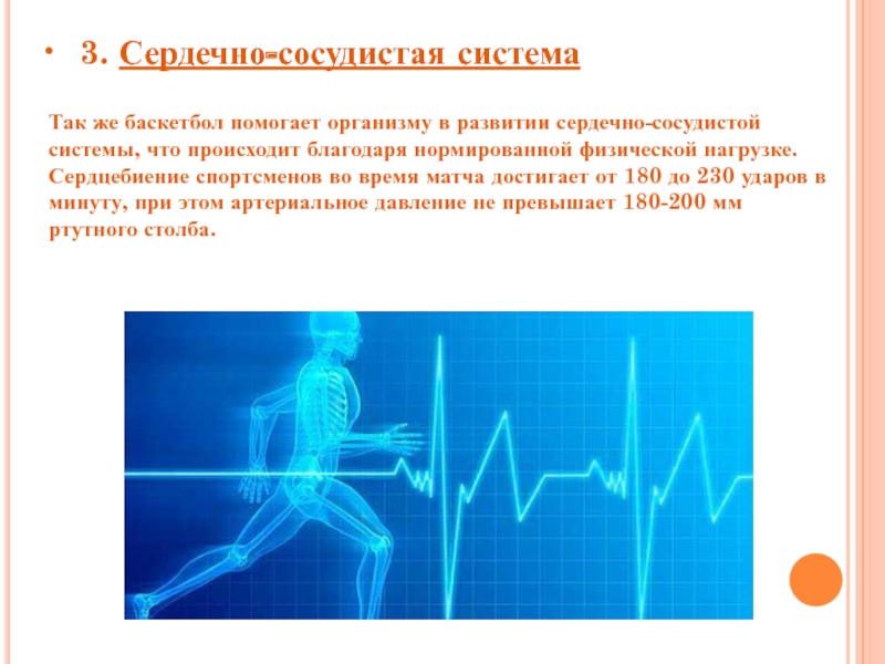 Нагрузку на сердечно сосудистую систему. Сердечно сосудистая система при физических нагрузках. Сердцебиение у спортсменов. ССС при физических нагрузках. Развитие сердечно сосудистой системы.