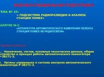 АППАРАТУРА АВТОМАТИЧЕСКОГО ИЗМЕРЕНИЯ ПЕЛЕНГА СТАНЦИИ ПОМЕХ КВ РАДИОСВЯЗИ