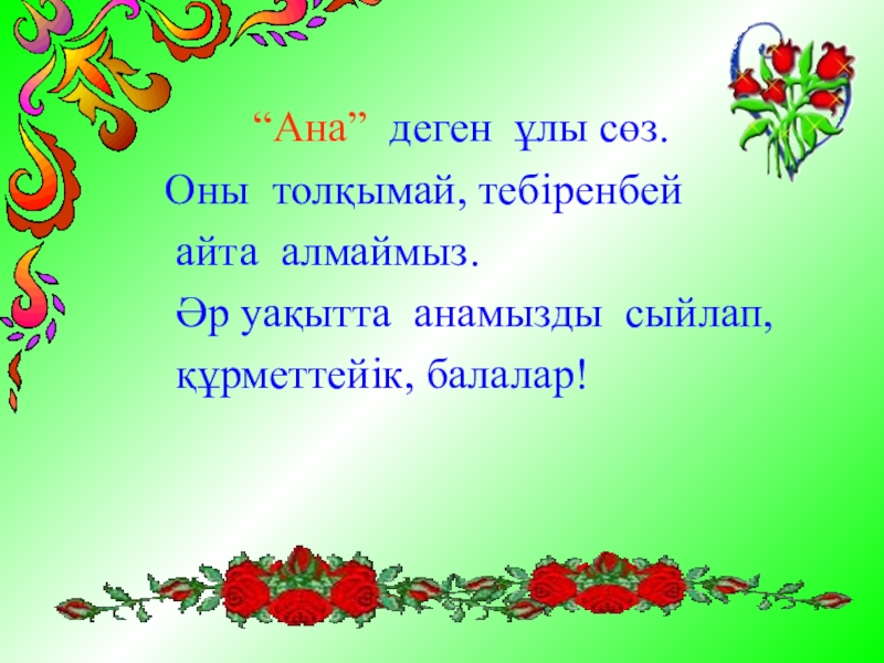 Ана тақпақтар. Ана туралы такпак. Ана деген. Ана казакша. Біз өмірдің гүліміз текст.